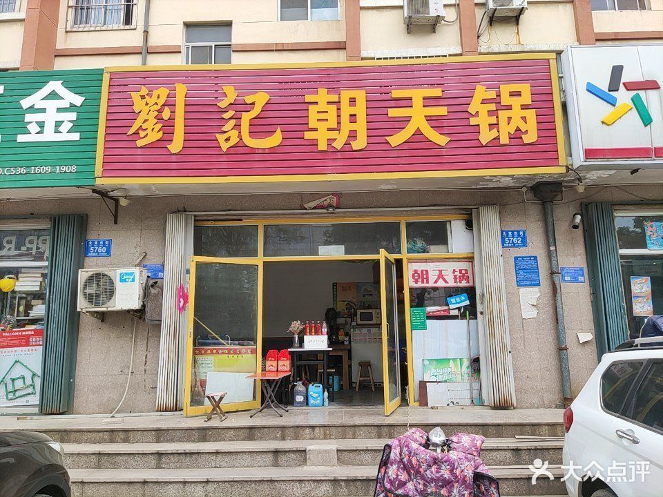 刘记朝天锅