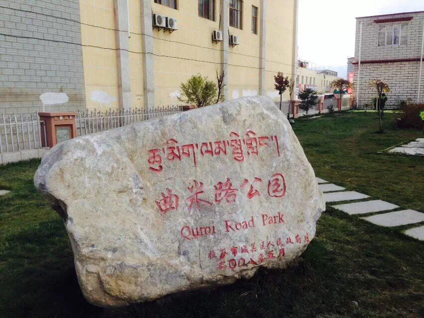 曲米路公园图片