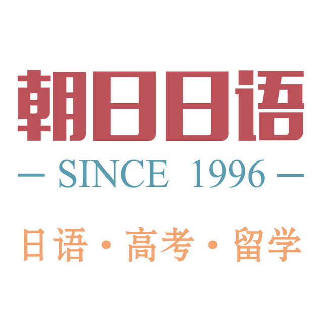 朝日日语(中山公园中心)