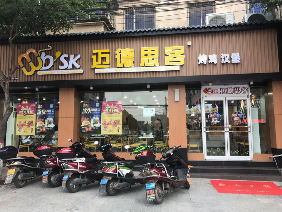 迈德思客(文化路店)图片