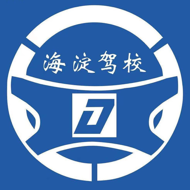 海淀驾校图片