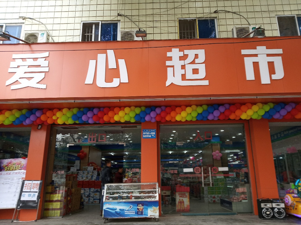 爱心超市