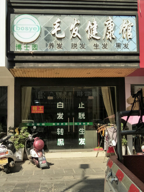 博士园毛发健康中心