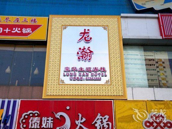 龙瀚主题客房趵突泉泉城路店