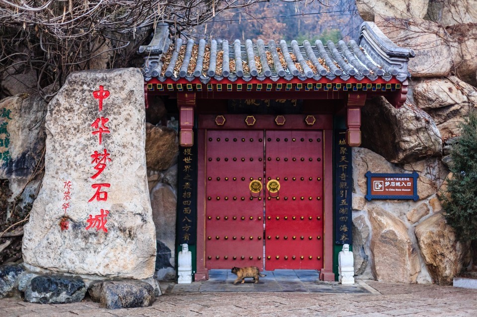 中华梦石城图片