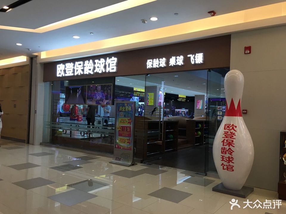 欧登保龄球馆图片