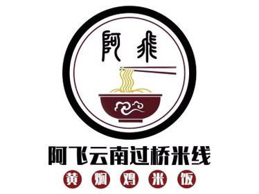 阿飞云南过桥米线黄焖鸡米饭