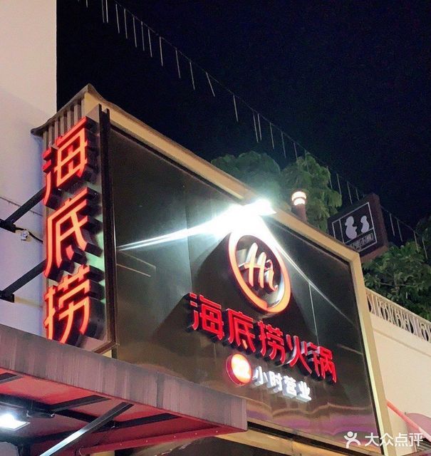 海底捞上河坊店