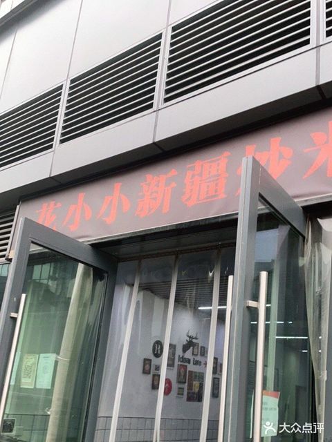 花小小新疆炒米粉曲江店