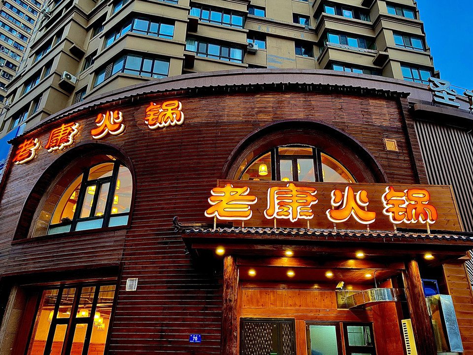 老康火锅桥南街分店