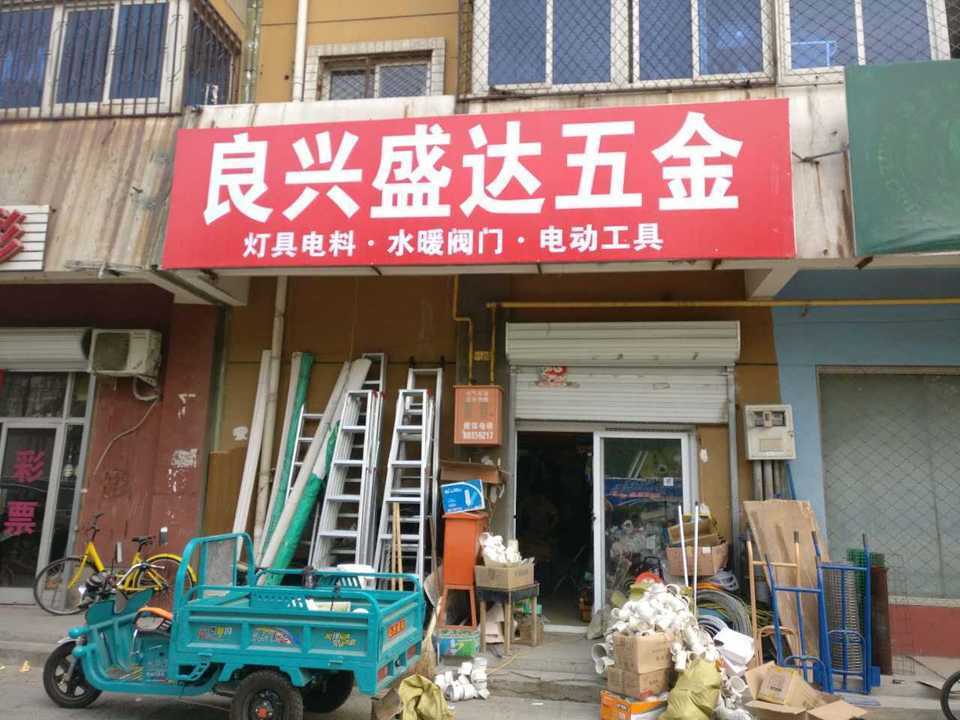 良兴盛达五金商店