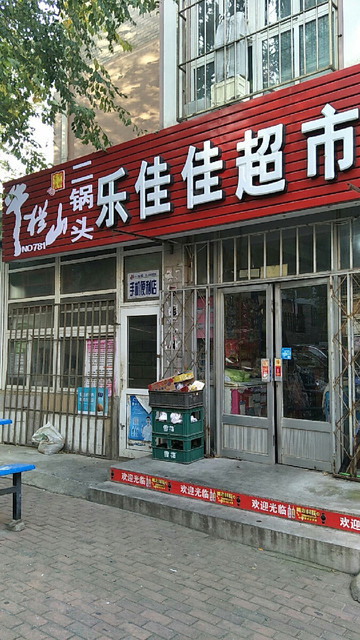 乐佳佳超市(立新街店)图片