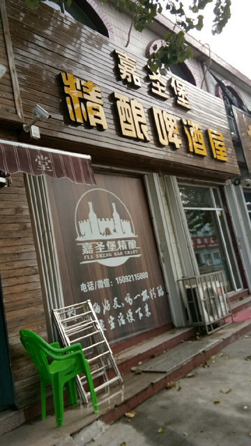                嘉圣堡精酿啤酒屋