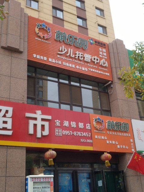 萌乐园少儿托管中心(金凤九小校区)图片