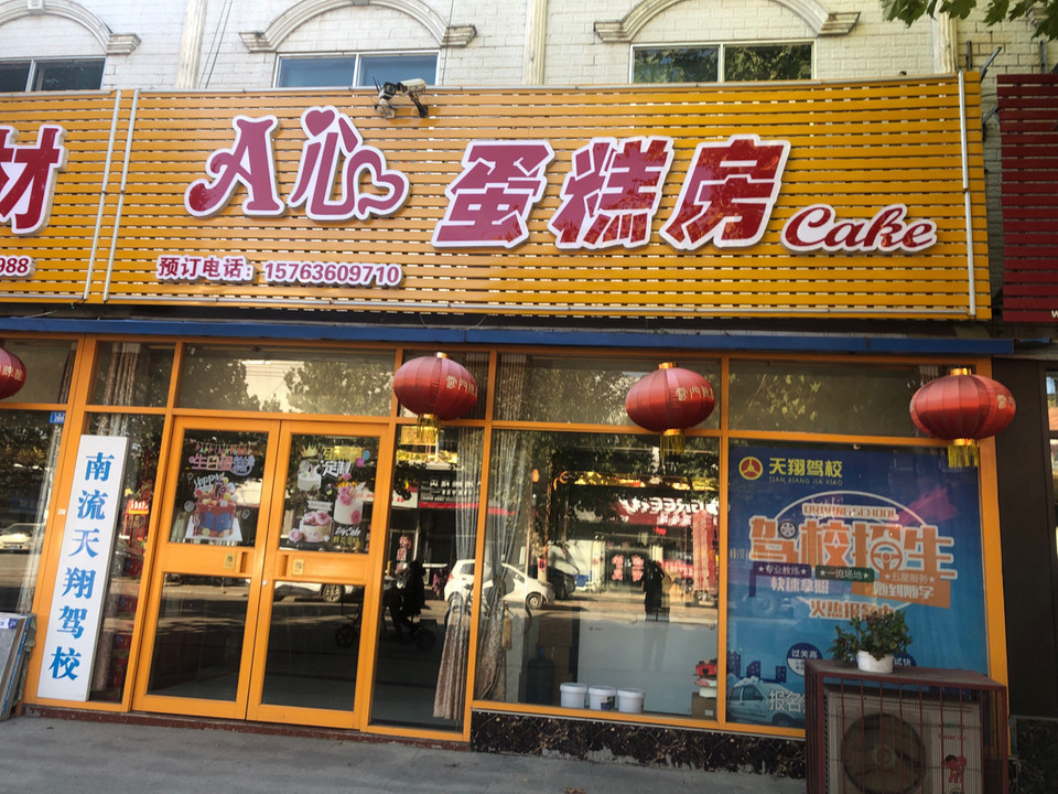 爱心蛋糕店