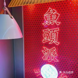 鲜乐门鱼头火锅泰华城店