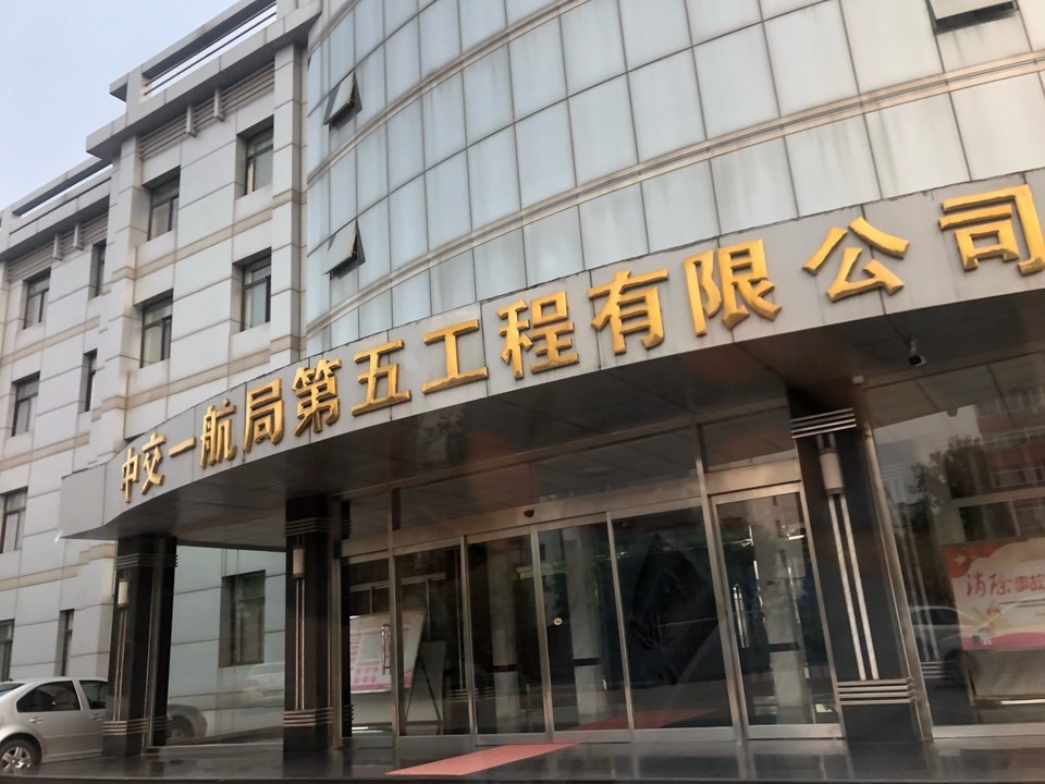 中交一航局第五工程有限公司图片