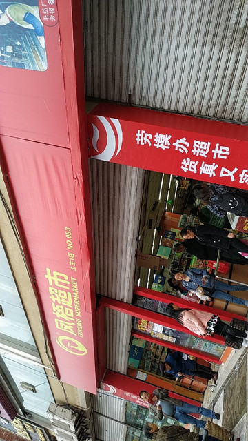 重庆凤梧超市