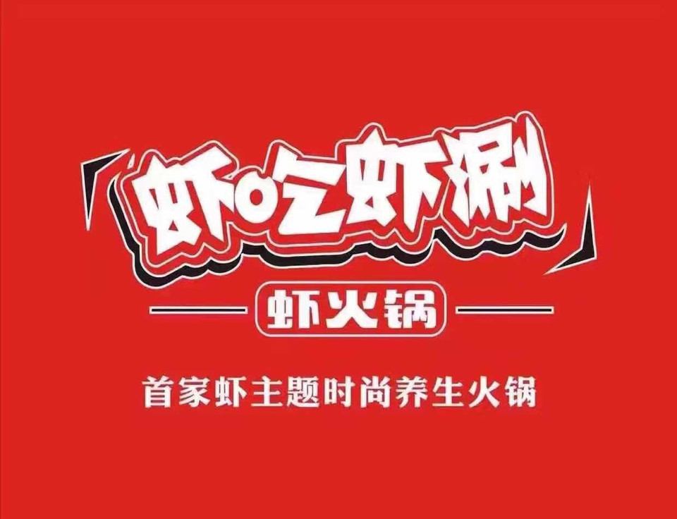      虾吃虾涮虾火锅(聊城旗舰店)