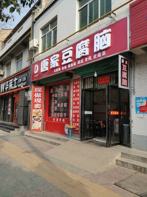 【唐家豆腐脑】地址,电话,路线,周边设施_360地图
