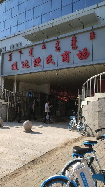 内蒙古通达商场(车站东街)图片