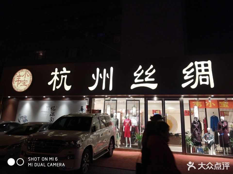 韦小宝杭州丝绸生活馆(沈辽路分店)地址(位置,怎么去,怎么走,在哪,在