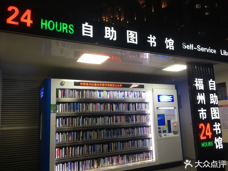  24小時自助圖書館