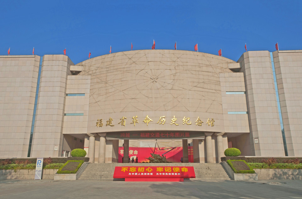 福州党史纪念馆图片