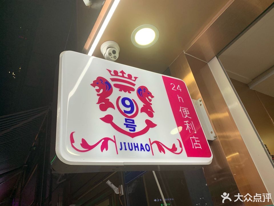 9号友邻24h便利店