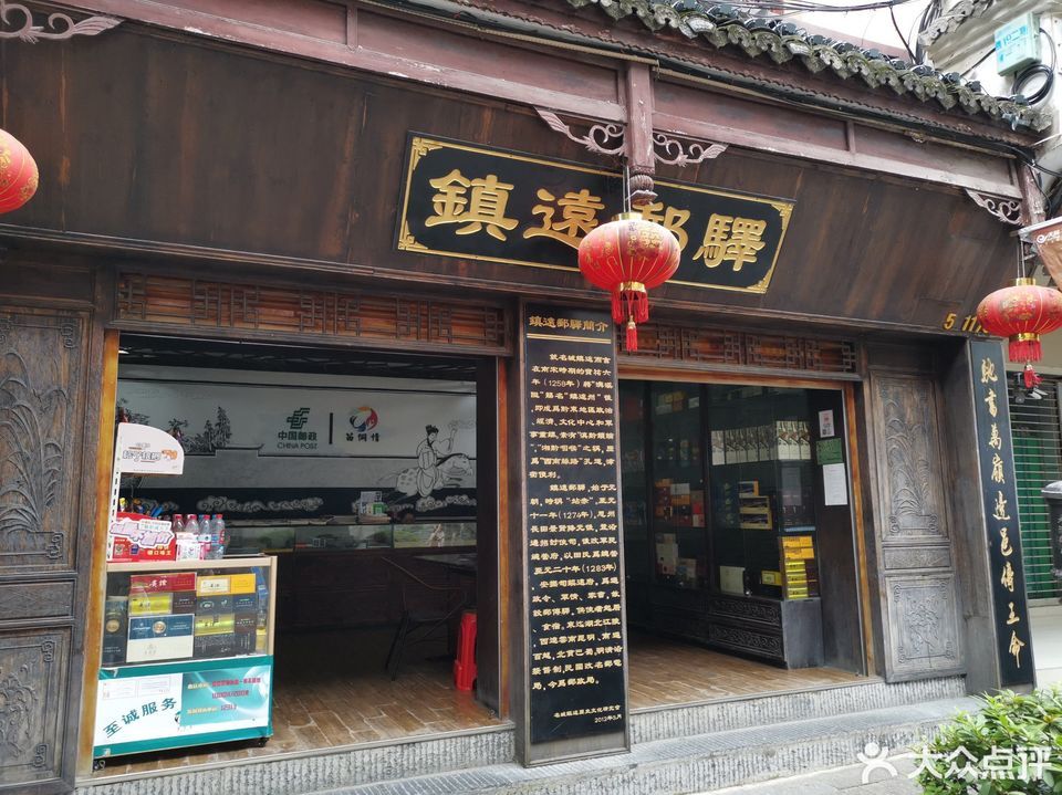 镇远邮驿