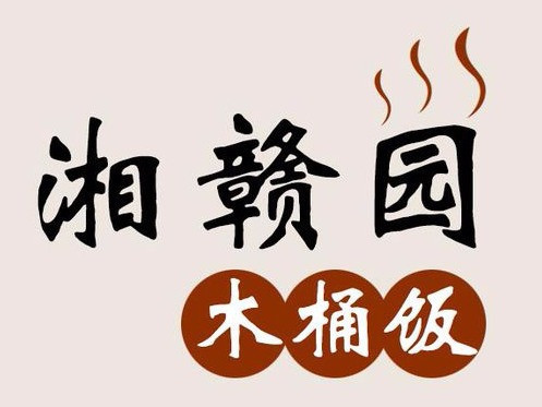                  湘赣农家木桶饭