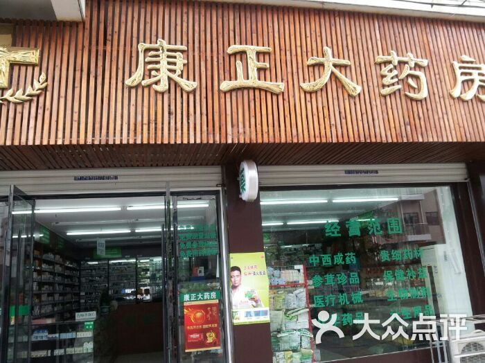                      康正大药房