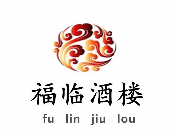              福临酒楼(老东街店)