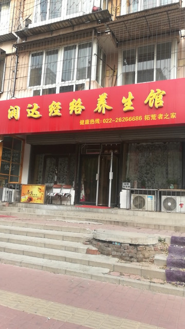 木易百年中医养生(河东店)