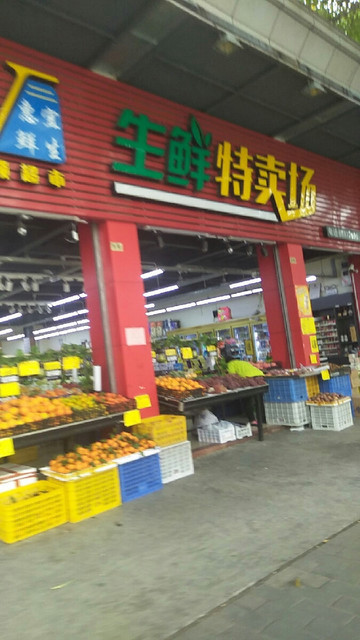 惠宜鲜生生鲜特卖场(歧关店)图片