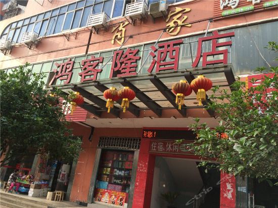                  鸿客隆商务宾馆