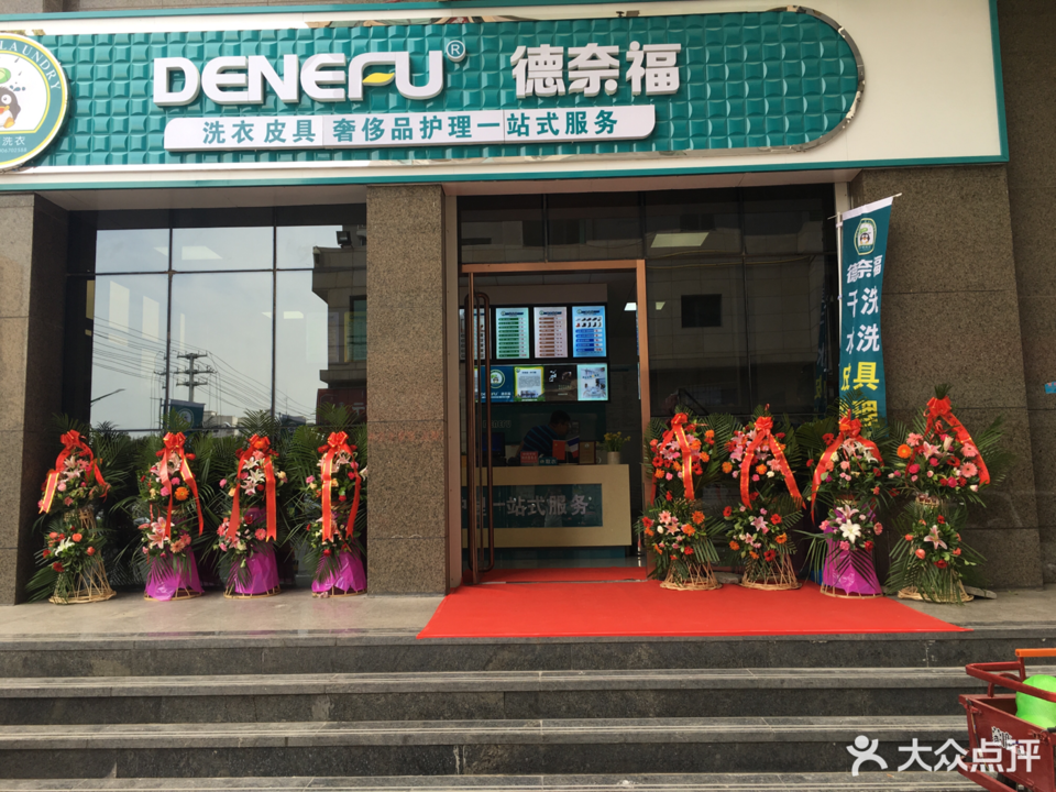 德奈福洗衣会所世茂店