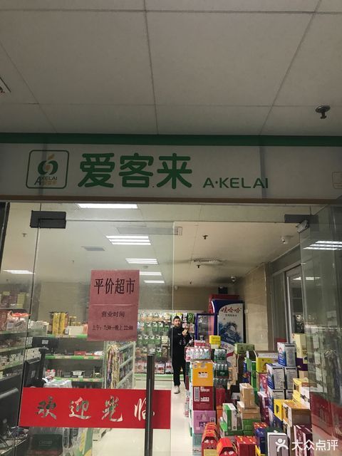 爱客来超市(九七医院店)