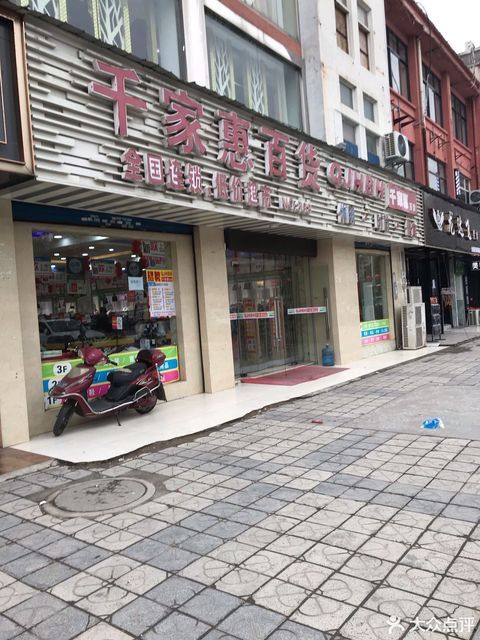 千家惠百货(瑞景道店)图片