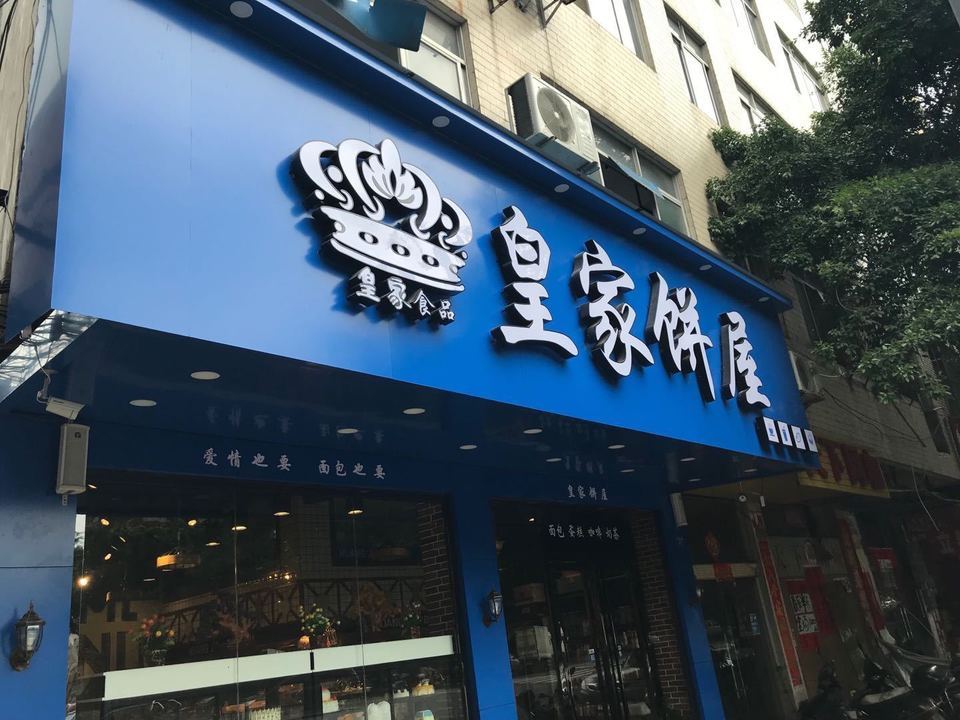 皇家饼屋(小江店)台甘(荷城店)益禾堂(普罗旺斯店)益禾堂(世纪花园店)
