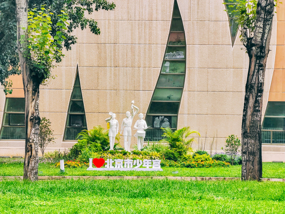 北京市西城区少年宫