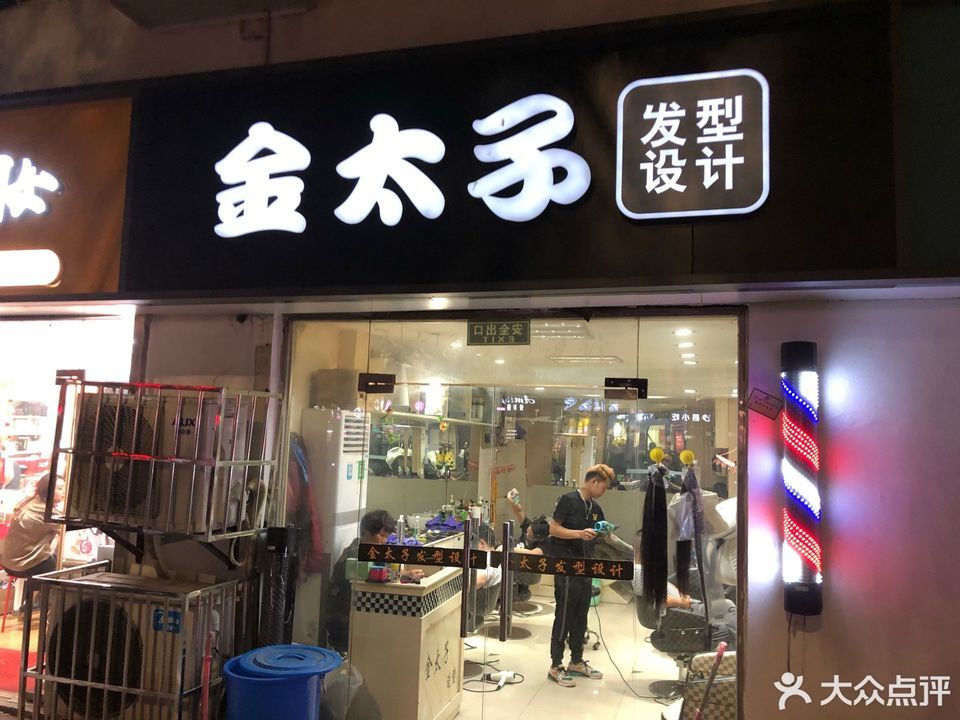 怎么走,在哪,在哪里,在哪儿):苏州市昆山市君子亭路金太子烫染美发