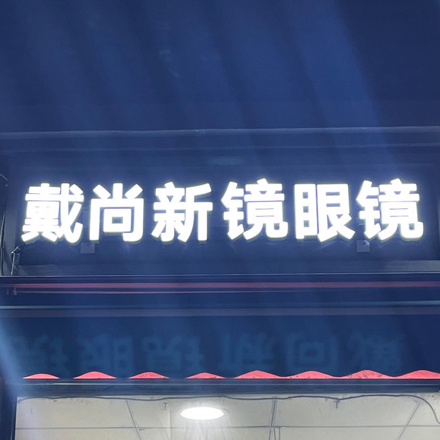          东方大明眼镜(交道口店)