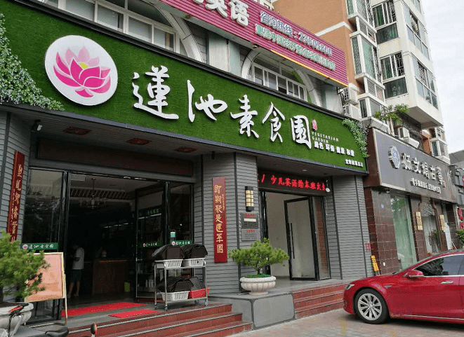 查看深圳齐善素食专卖店