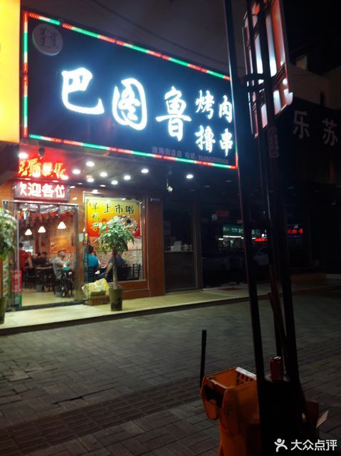 巴图鲁烤肉撸串淮海街总店