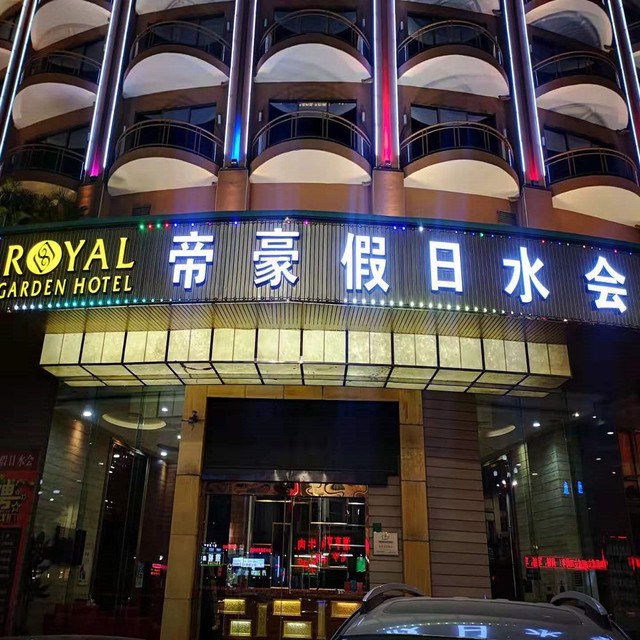 > 大朗帝豪国际酒店