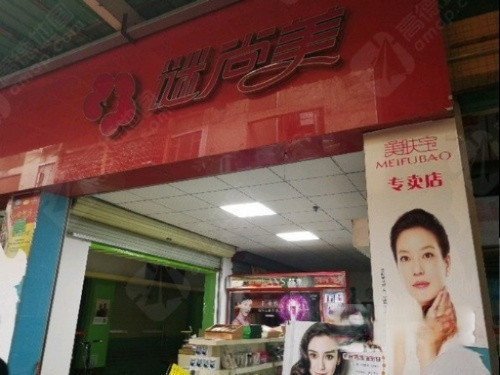 謎尚美化妝品店