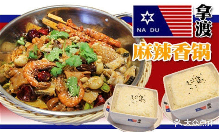 拿渡麻辣香锅(幸福港湾店)图片