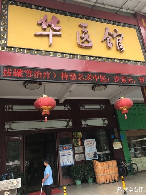 华医馆第二中医门诊部图片