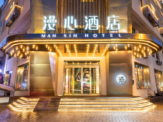 哈尔滨市 住宿服务 > 漫心酒店